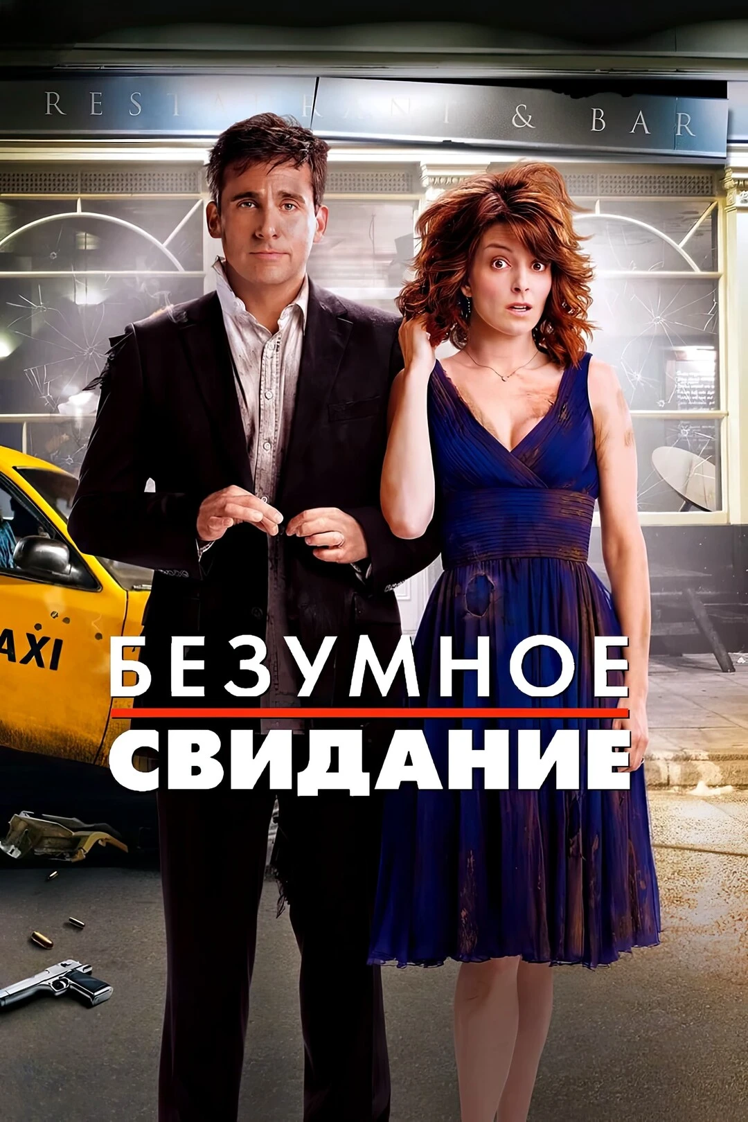 🎥БЕЗУМНОЕ СВИДАНИЕ(2010)🔞🔥