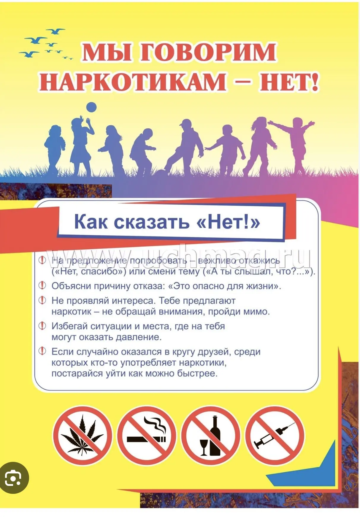 Скажи наркотикам: НЕТ!