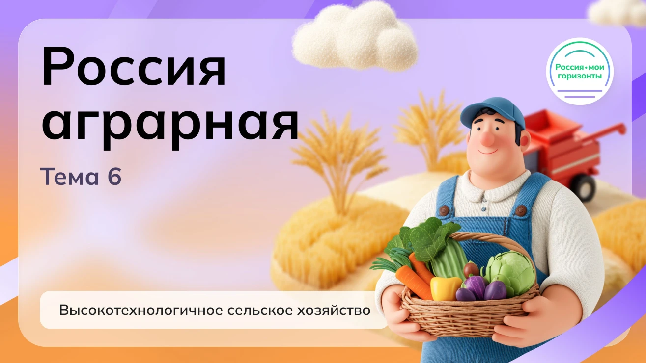 🌾 «Россия — мои горизонты»: аграрная отрасль и её герои 🚜