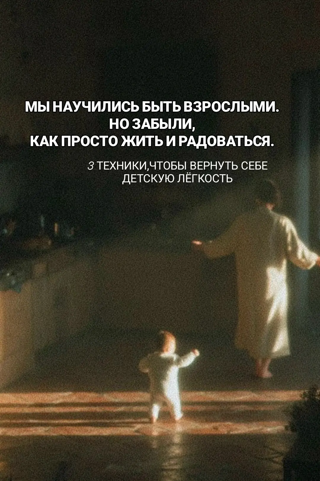 Мы часто думаем, что детская лёгкость исчезает просто потому, что мы выросли. Но иногда...
