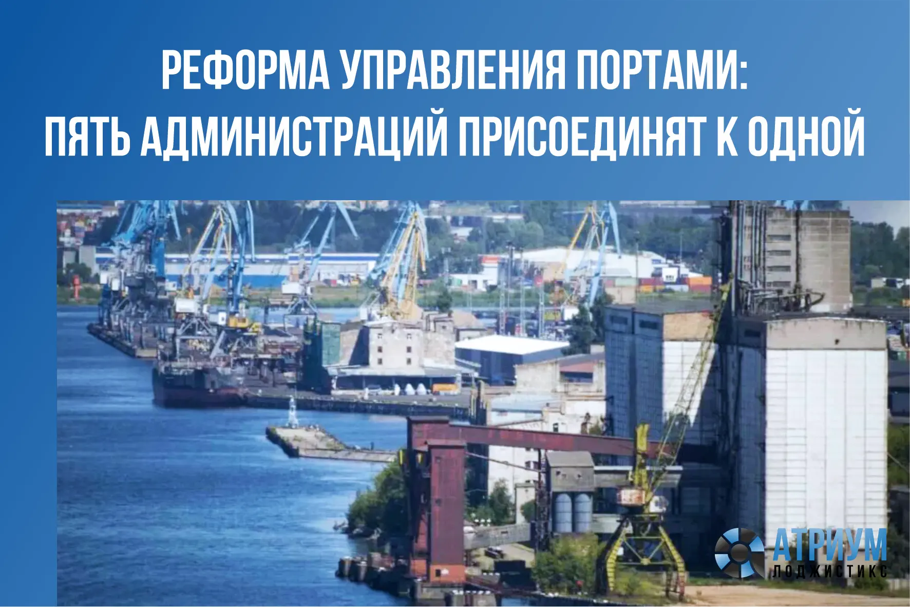 Минтранс России укрупняет систему управления морскими портами. Согласно приказу от 9 ок...