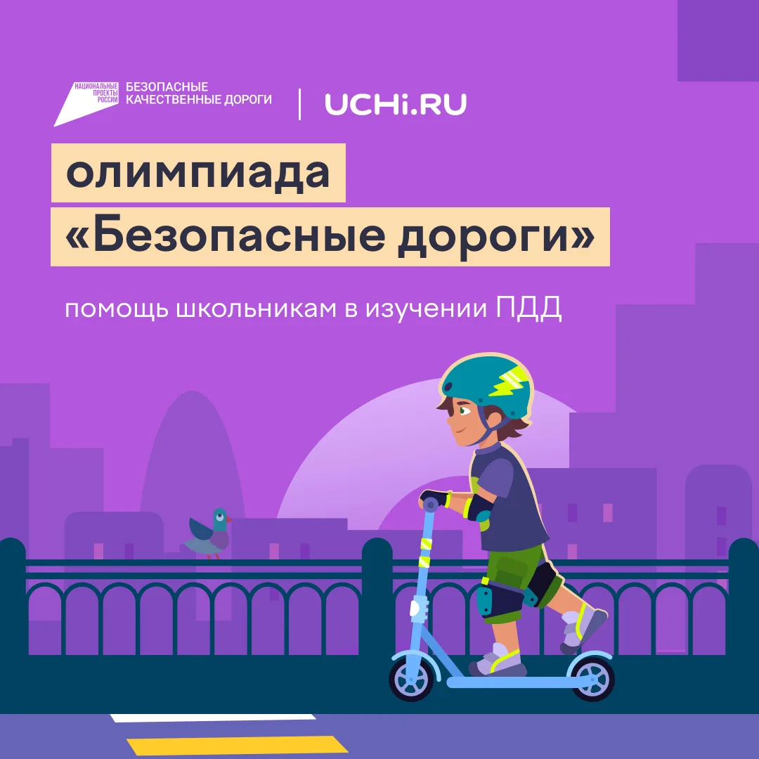 Олимпиада "Безопасные дороги" продолжается. Более шестисот учащихся уже прошли олипиадн...