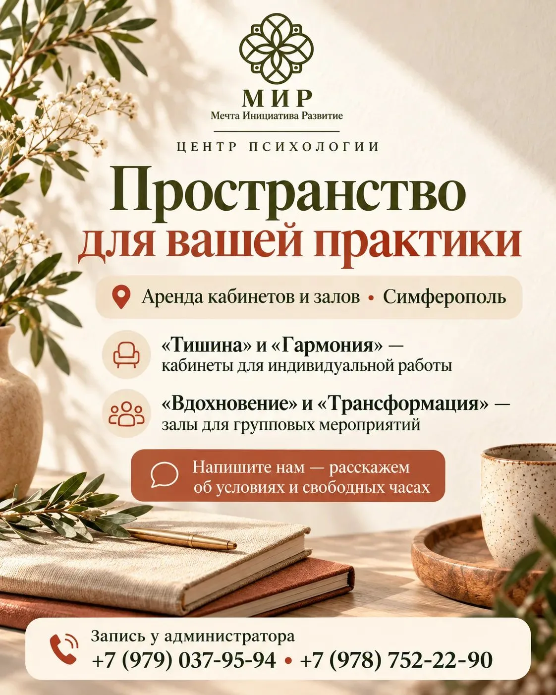 В центре психологии «Мир» вы можете арендовать уютные помещения для любых форматов работы.