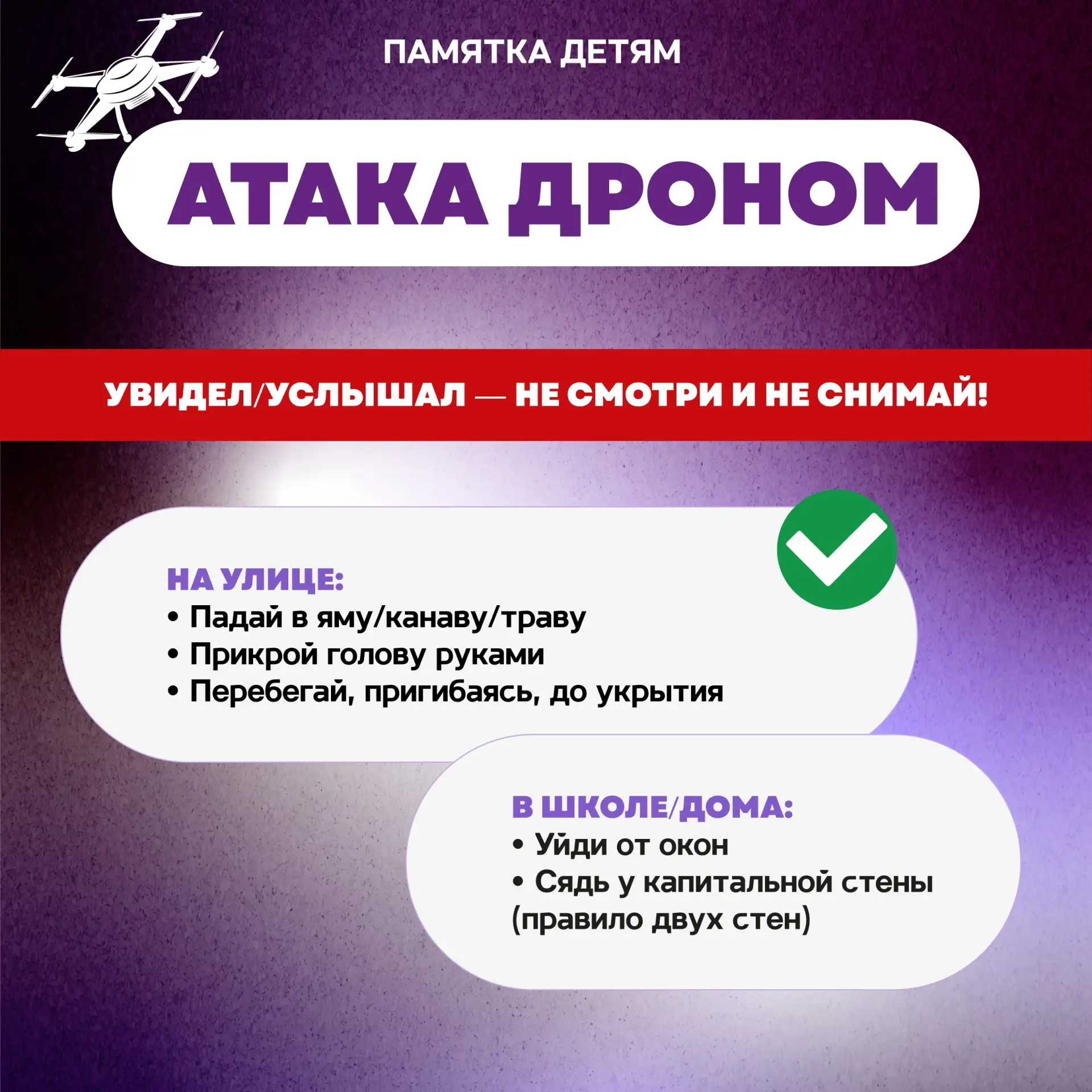 Что делать, если рядом беспилотник?