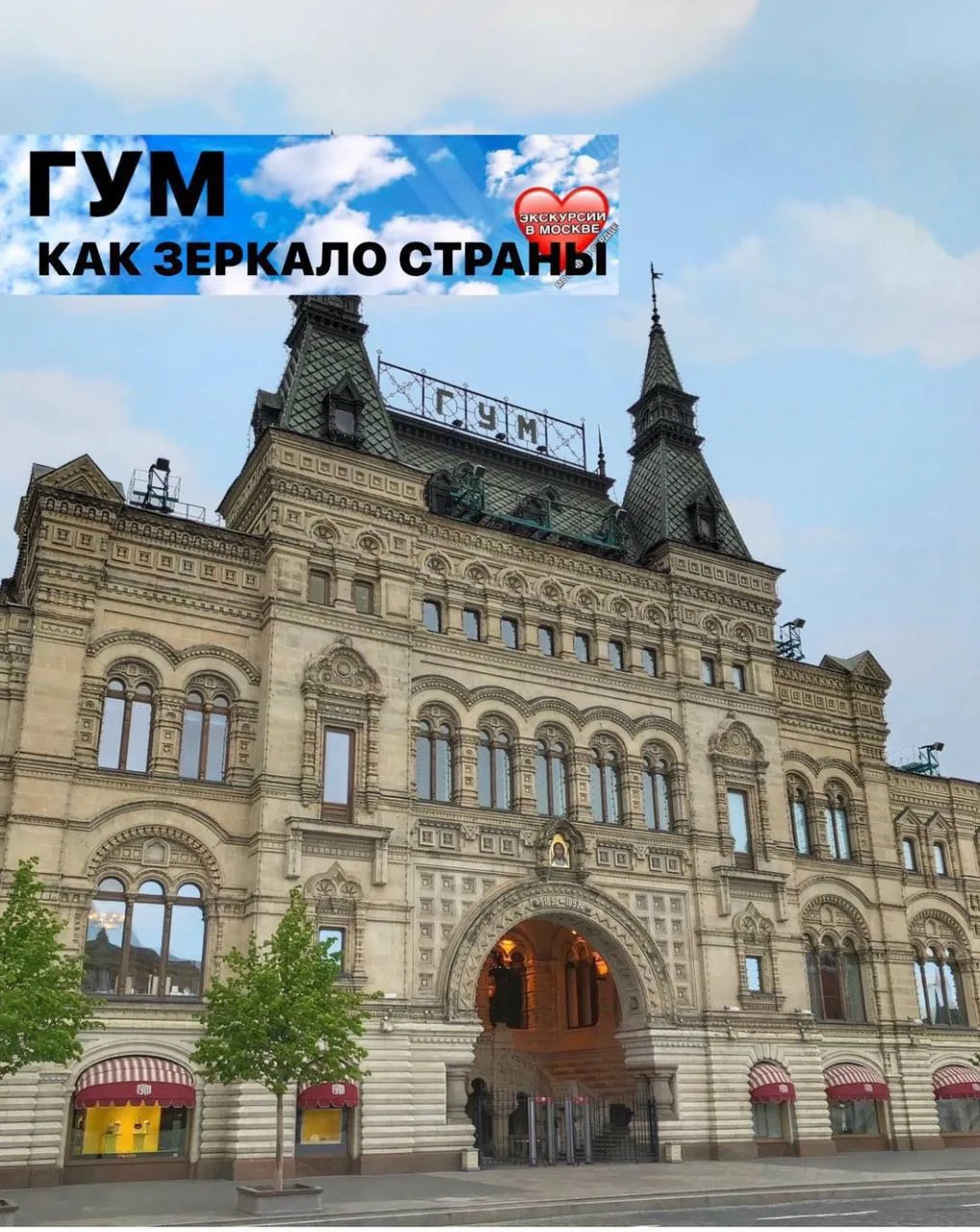 🏛 ГУМ КАК ЗЕРКАЛО СТРАНЫ