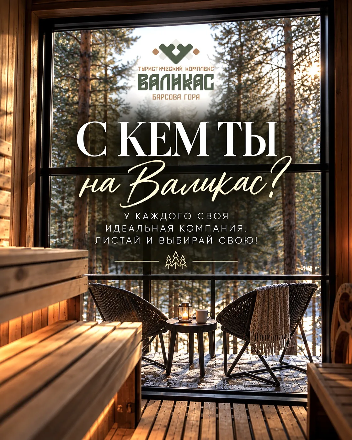 У КАЖДОГО СВОЙ ПОВОД ПРИЕХАТЬ НА ВАЛИКАС🤎