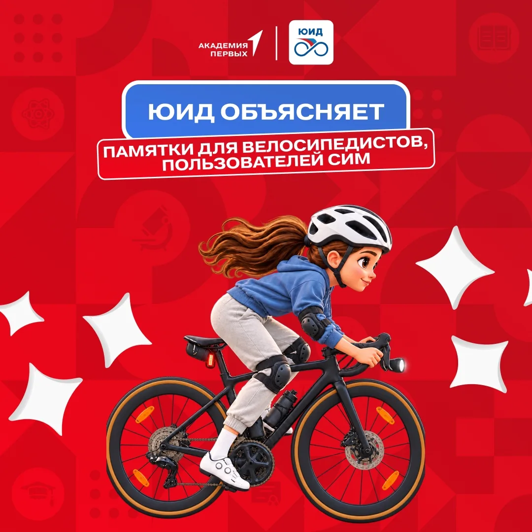 🚲 А ты точно знаешь, как безопасно передвигаться на велосипеде или СИМ?