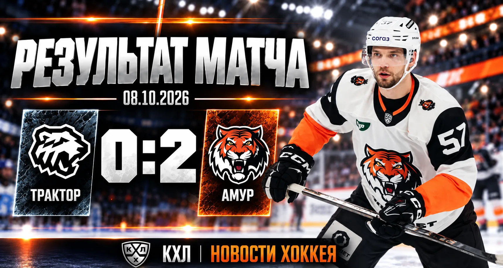 «АМУР» ВСУХУЮ ОБЫГРАЛ «ТРАКТОР» — 0:2