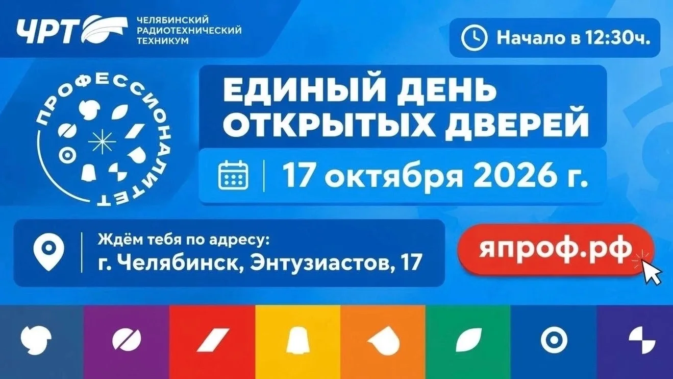 ❗Челябинский радиотехнический техникум приглашает на Единый день открытых дверей Федера...