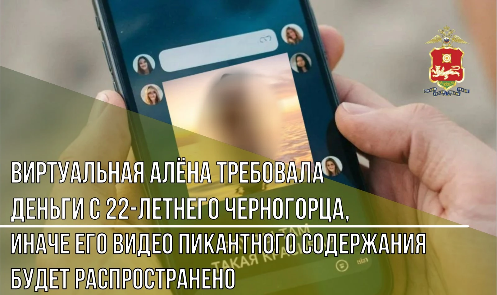 Виртуальная Алёна требовала деньги с 22-летнего черногорца, иначе его видео пикантного ...