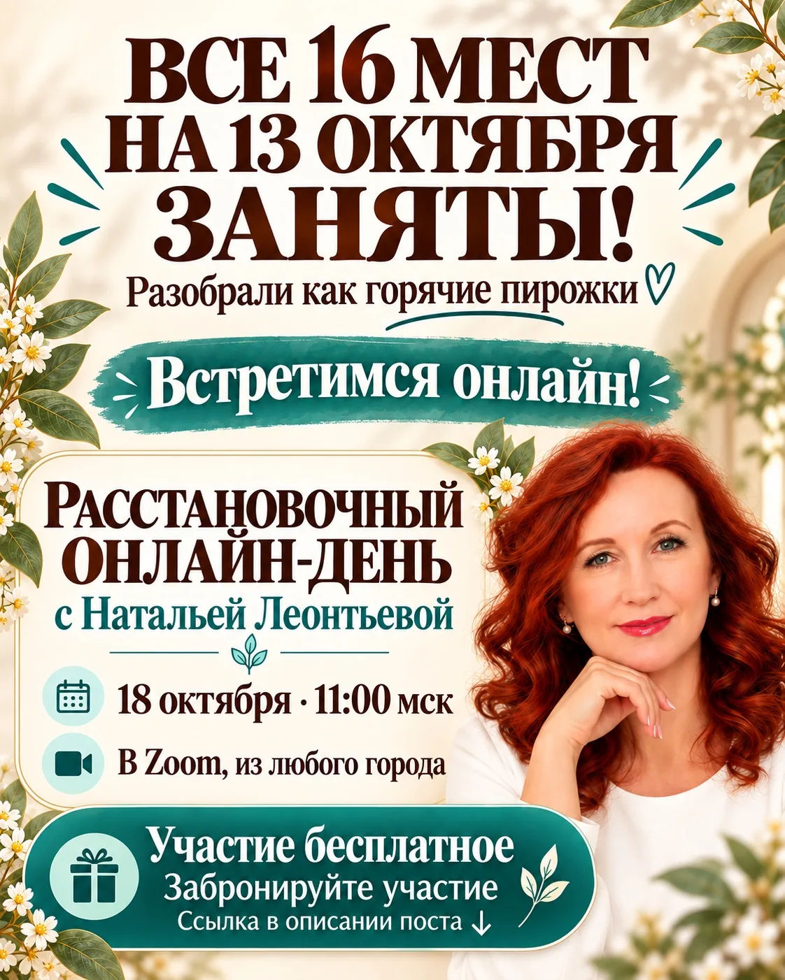 🔥 Все 16 мест на 13 октября разобрали как горячие пирожки!