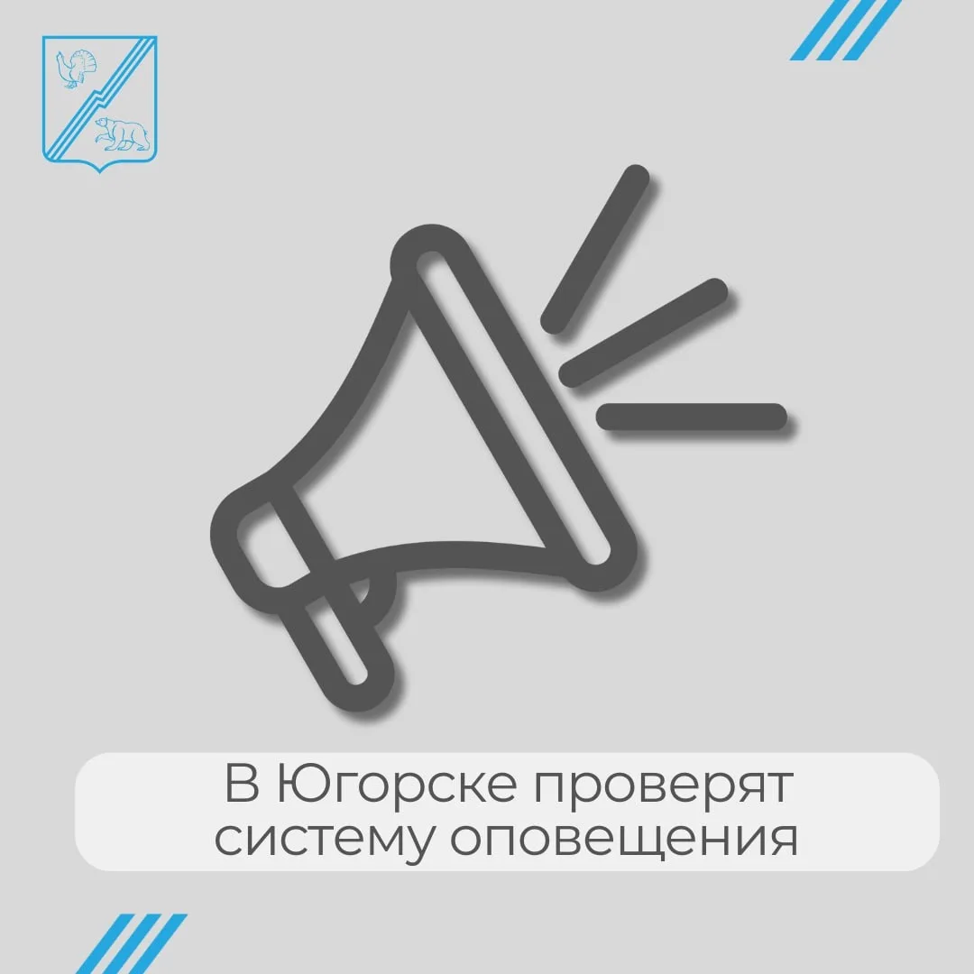 📢 В Югорске проверят систему оповещения населения