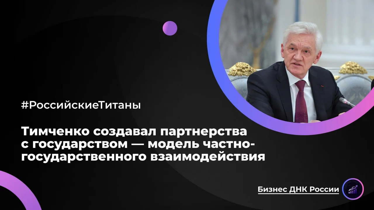 Тимченко создавал партнерства с государством — модель частно-государственного взаимодей...