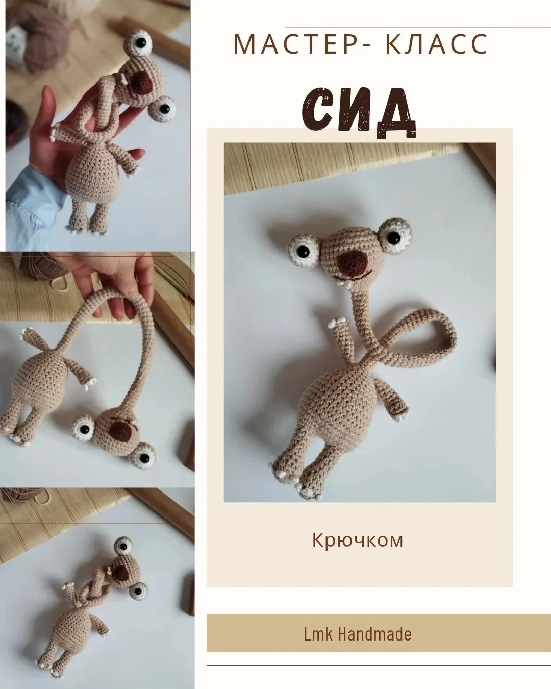 Бесплатный мастер-класс по вязанию крючком мультяшного Сида от @lmk_handmade