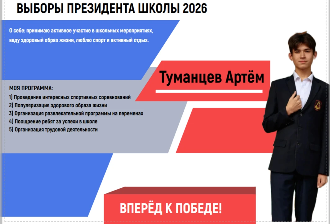 Кандидат на пост лидера школьного ученического самоуправления Туманцев Артем