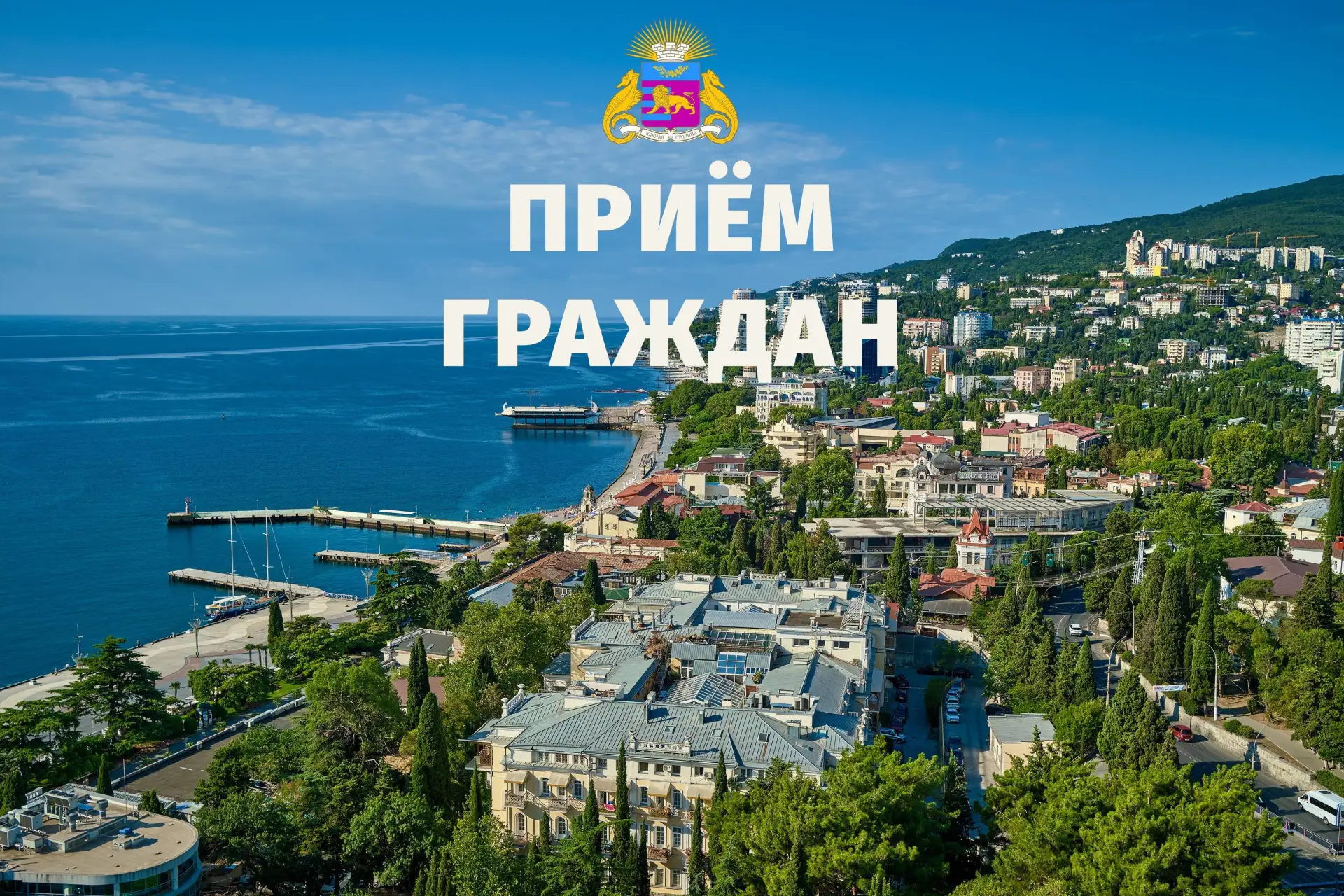 Общерегиональный день приёма граждан пройдет в Администрации Ялты