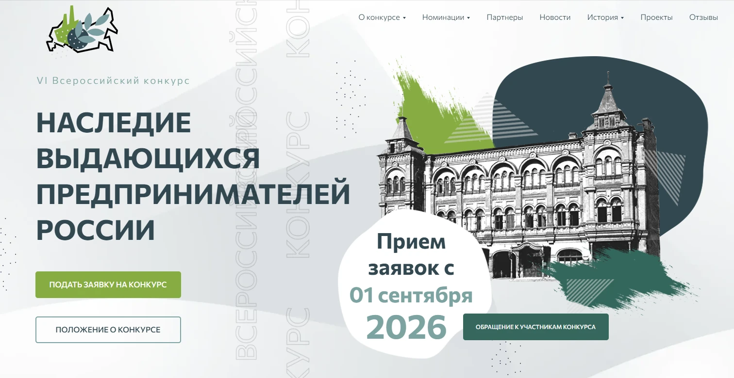 📚 Стартовал VI Всероссийский конкурс по истории предпринимательства «Наследие выдающих...