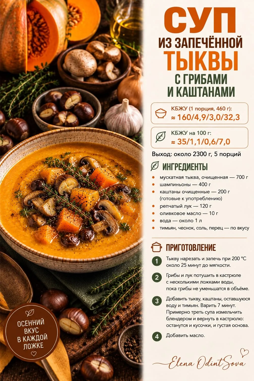 🍂 Суп из запечённой тыквы с грибами и каштанами