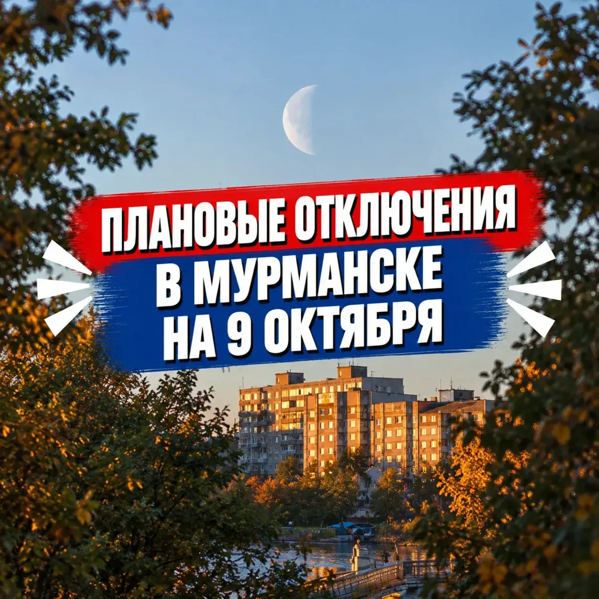 Плановые отключения в Мурманске