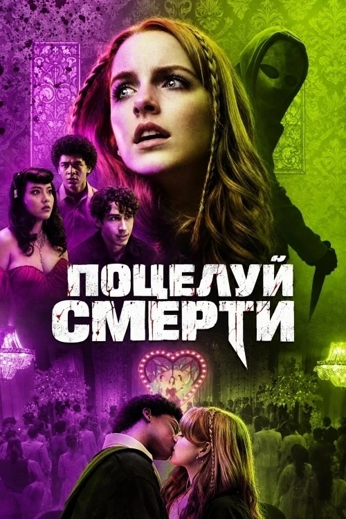 Каждый подросток мечтает о романтичном первом поцелуе, но что, если этот момент станет ...