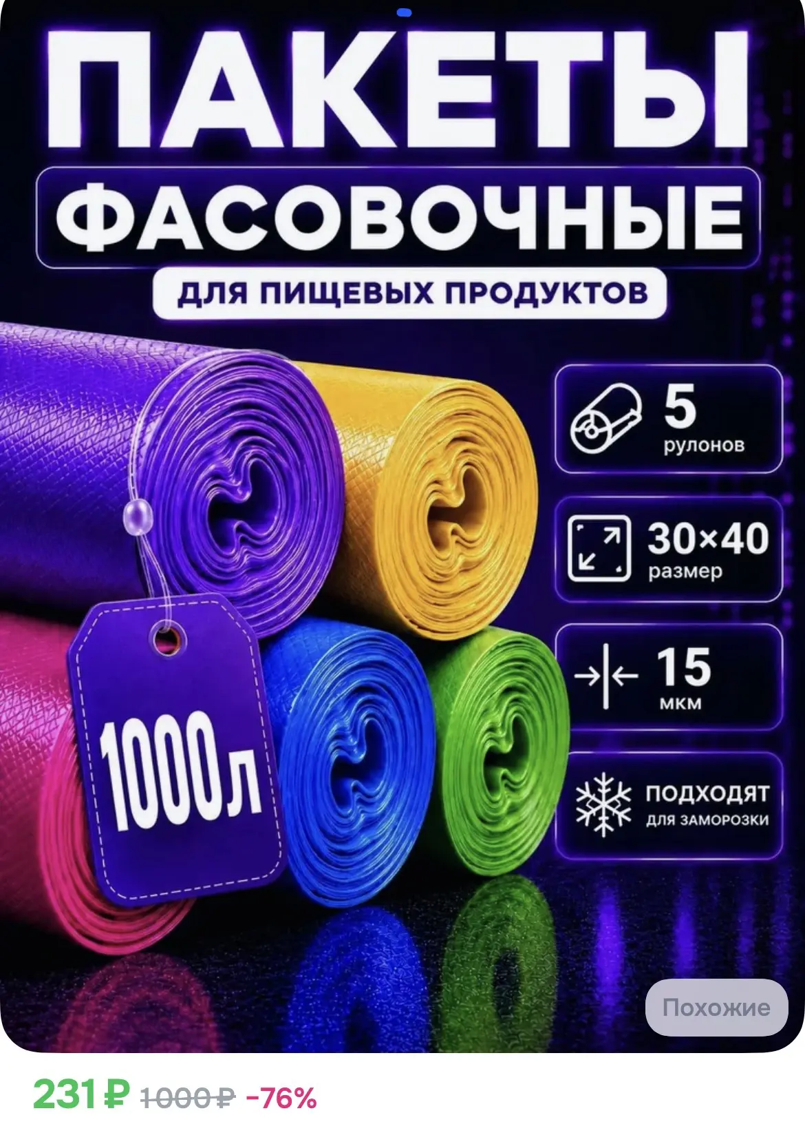 231₽ Пакеты фасовочные 30х40 см, 5 шт, 15 мкм