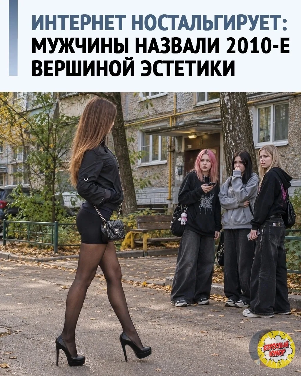 Мужчины решили, что женская мода 2010-х была вершиной эстетики