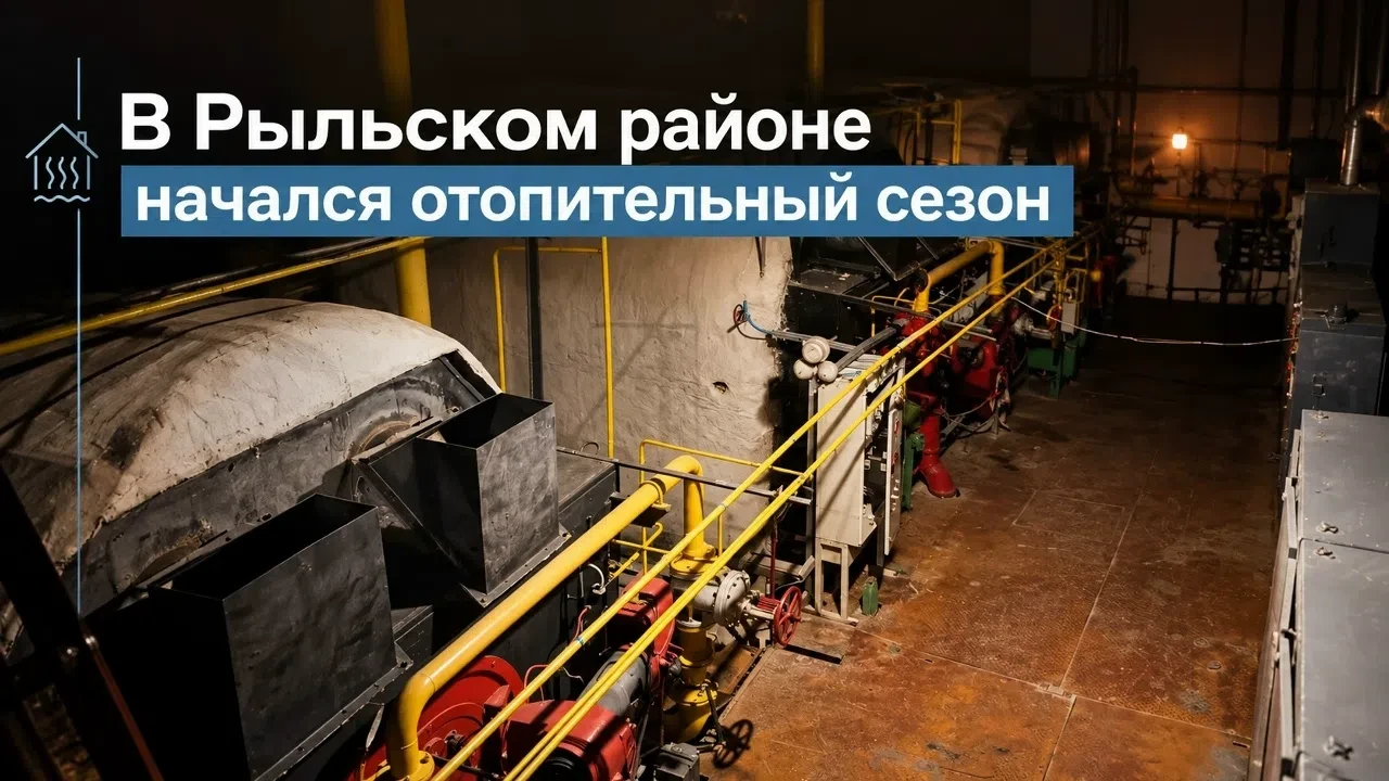 Накануне вечером глава Рыльского района сообщил о начале подачи тепла в жилые дома.