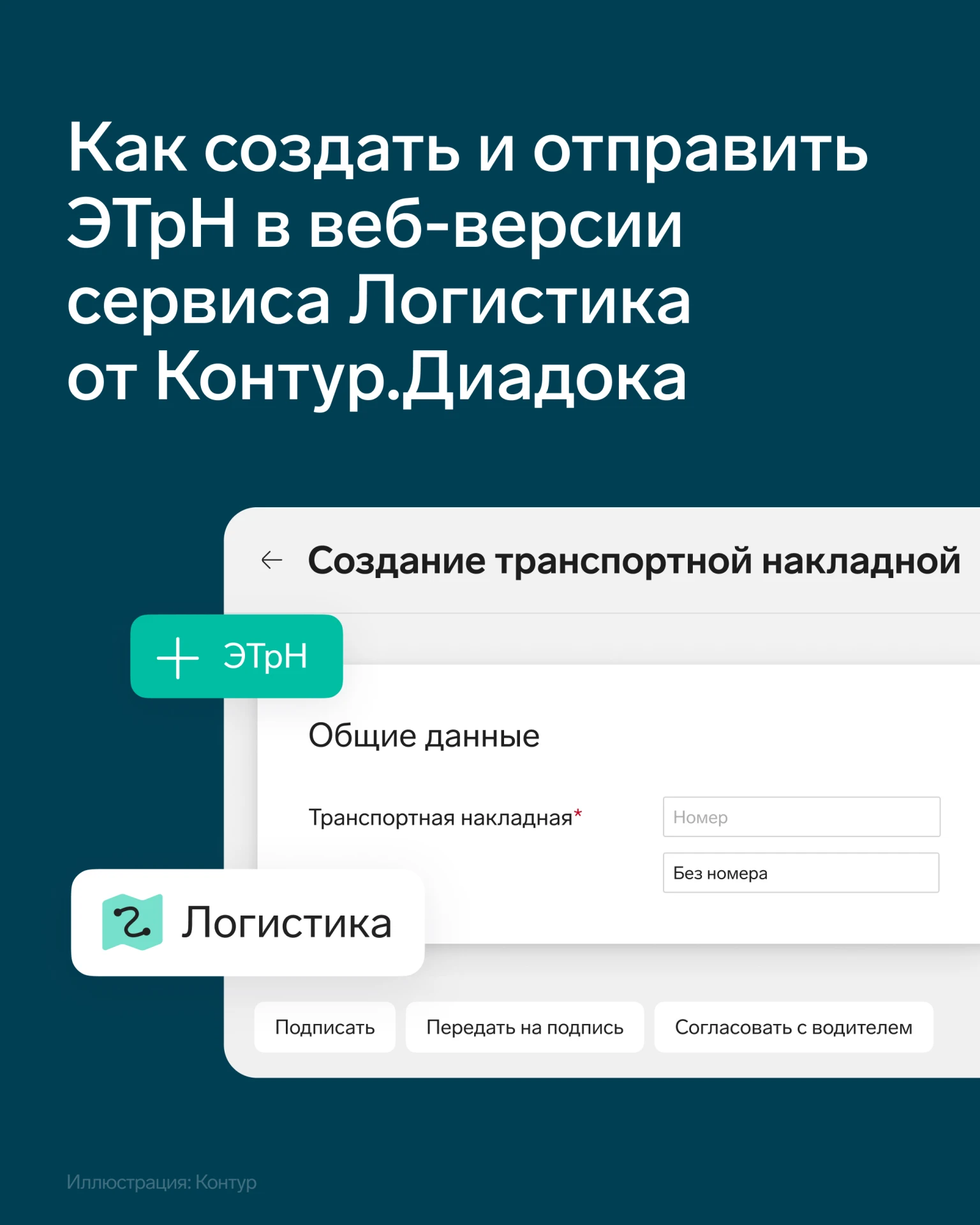 📌 ЭТрН можно создать и отправить прямо в веб-версии Логистики от Контур.Диадока