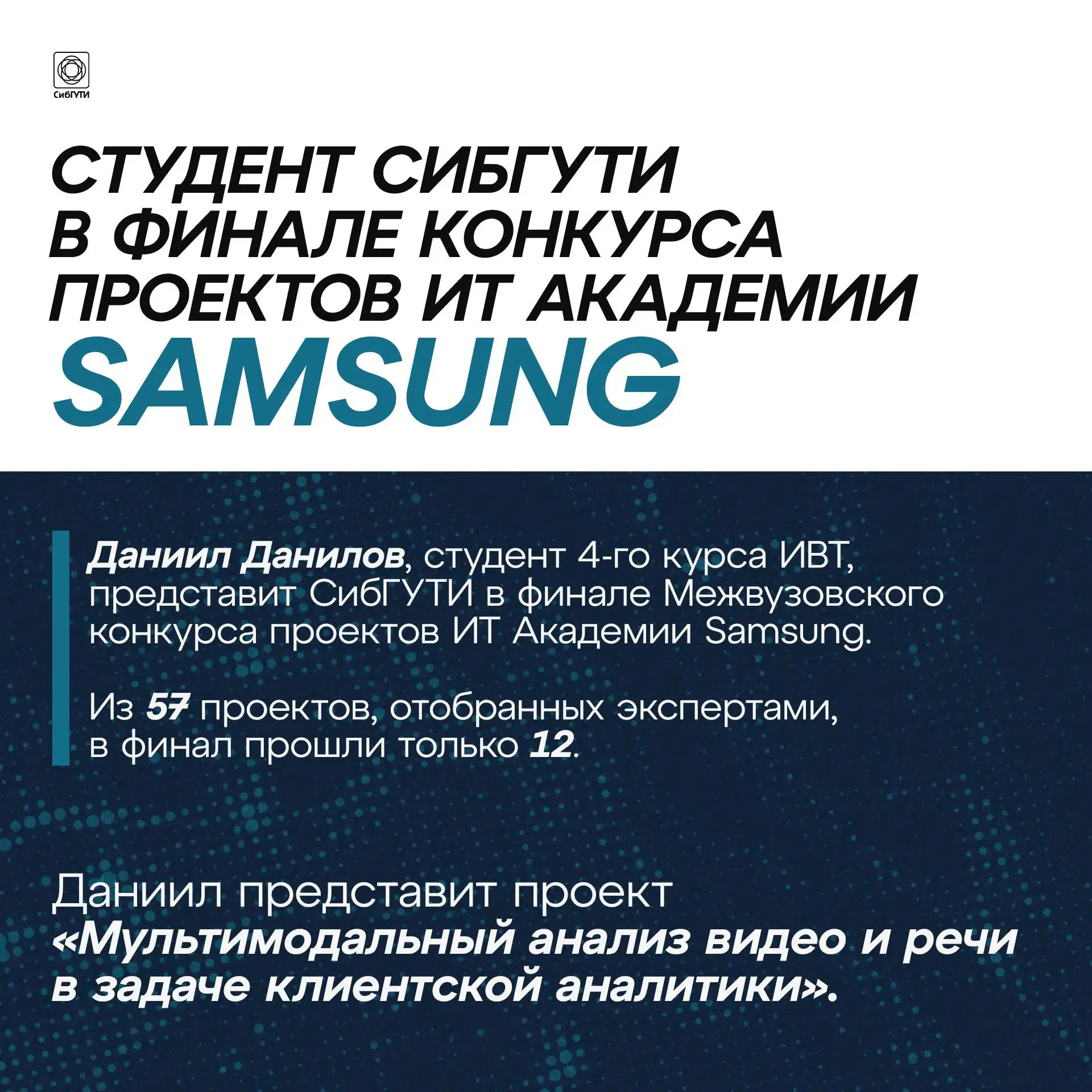 🎓 Студент СибГУТИ вышел в финал конкурса проектов ИТ Академии Samsung