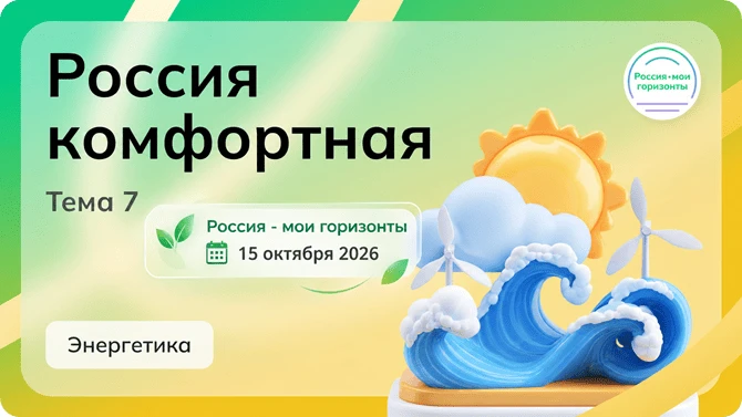 🏠 «Россия — мои горизонты»: сегодня в МБОУ «НОЦ» говорили о том, какой бывает комфортн...
