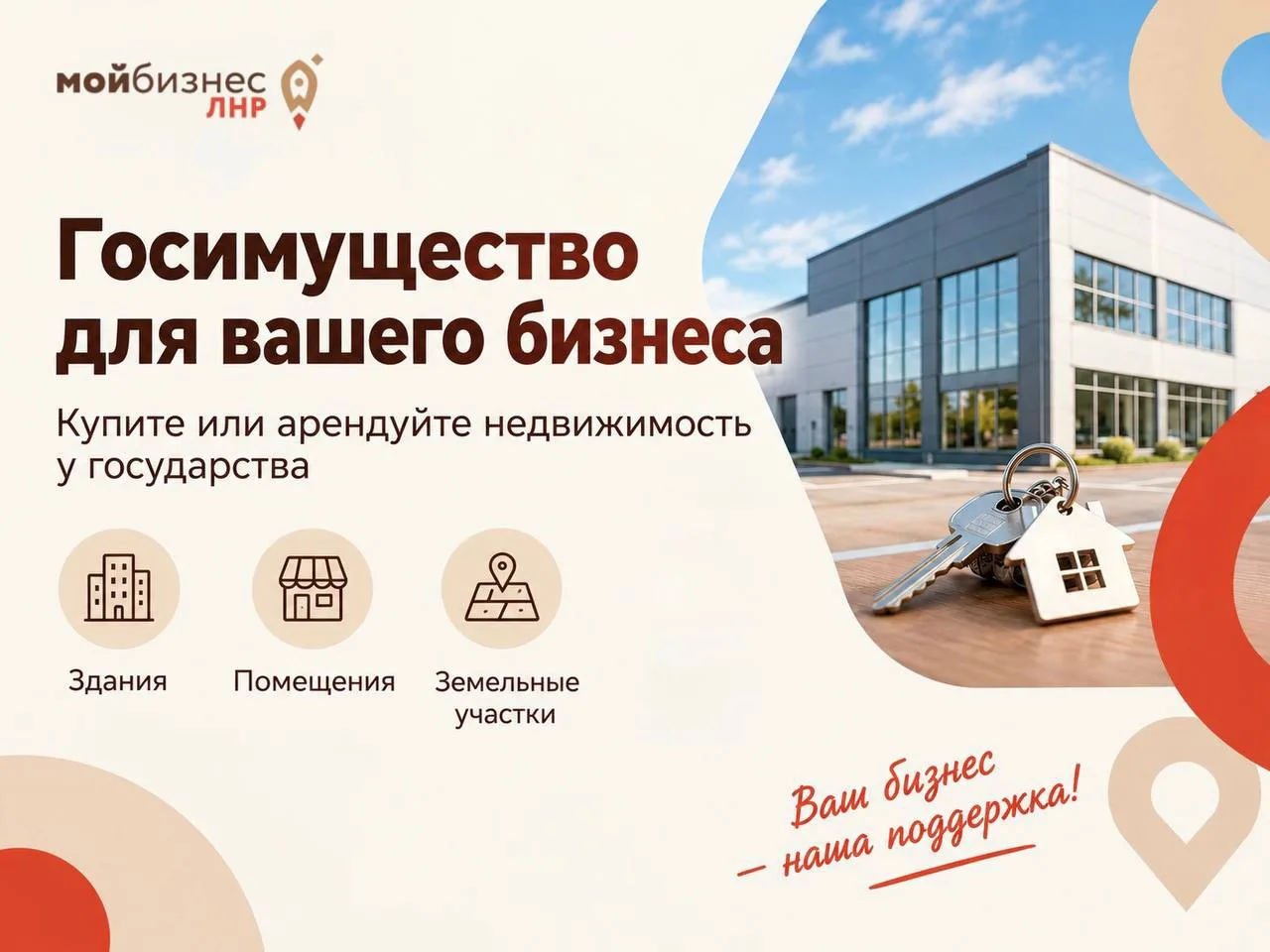 🏢 Как бизнесу купить или арендовать недвижимость у государства?