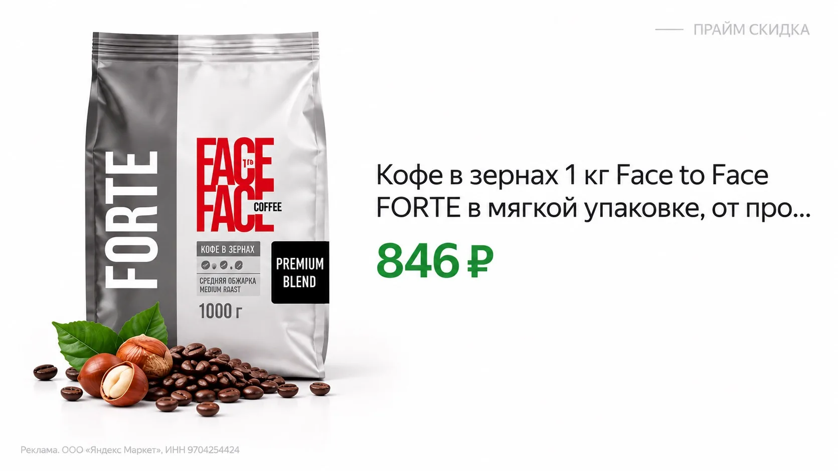 ⭐️Кофе в зернах 1 кг Face to Face FORTE в мягкой упаковке, от производителя, свежая обж...