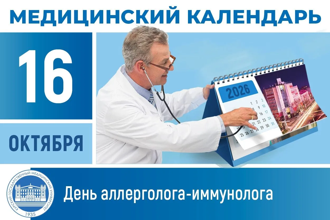 📆16 октября — Всемирный день врача аллерголога-иммунолога