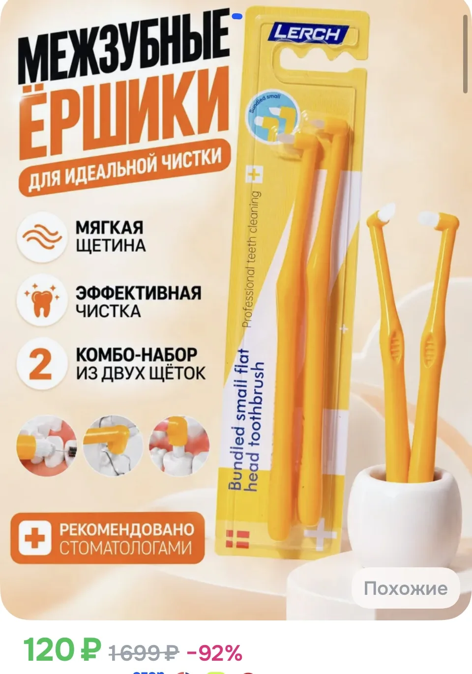 Межзубные ёршики