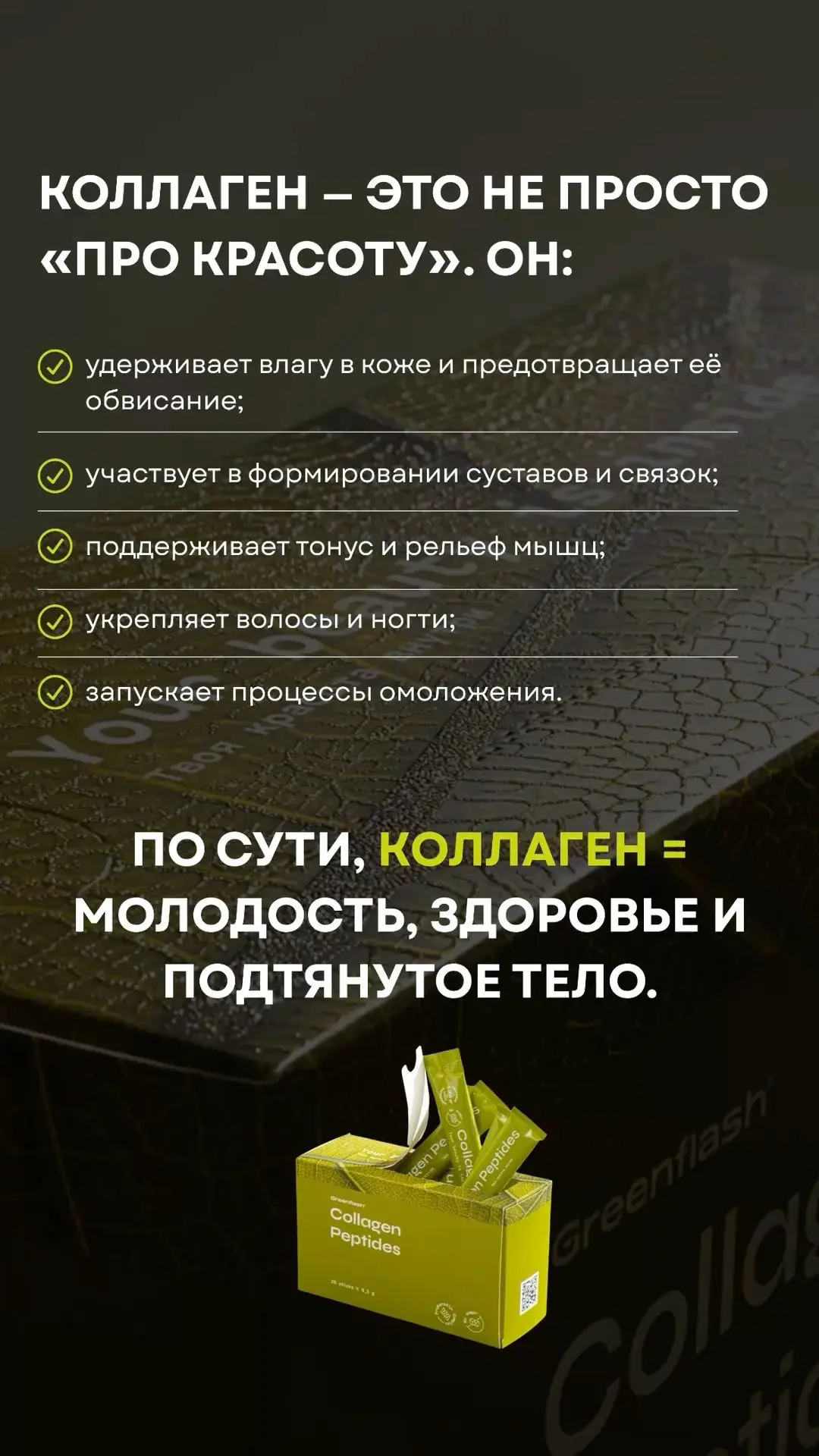 🔥 АКЦИЯ ВЫХОДНОГО ДНЯ: ПЕПТИДНЫЙ КОЛЛАГЕН GREENFLASH! 🔥