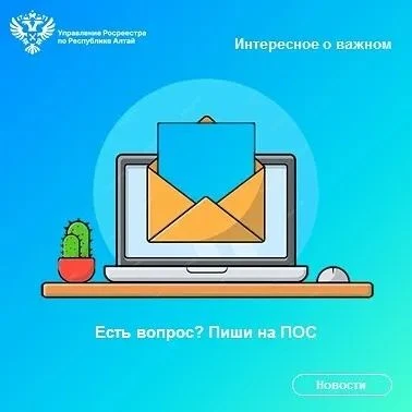 Региональный Росреестр напоминает, инструменты Платформы обратной связи (ПОС) дают возм...