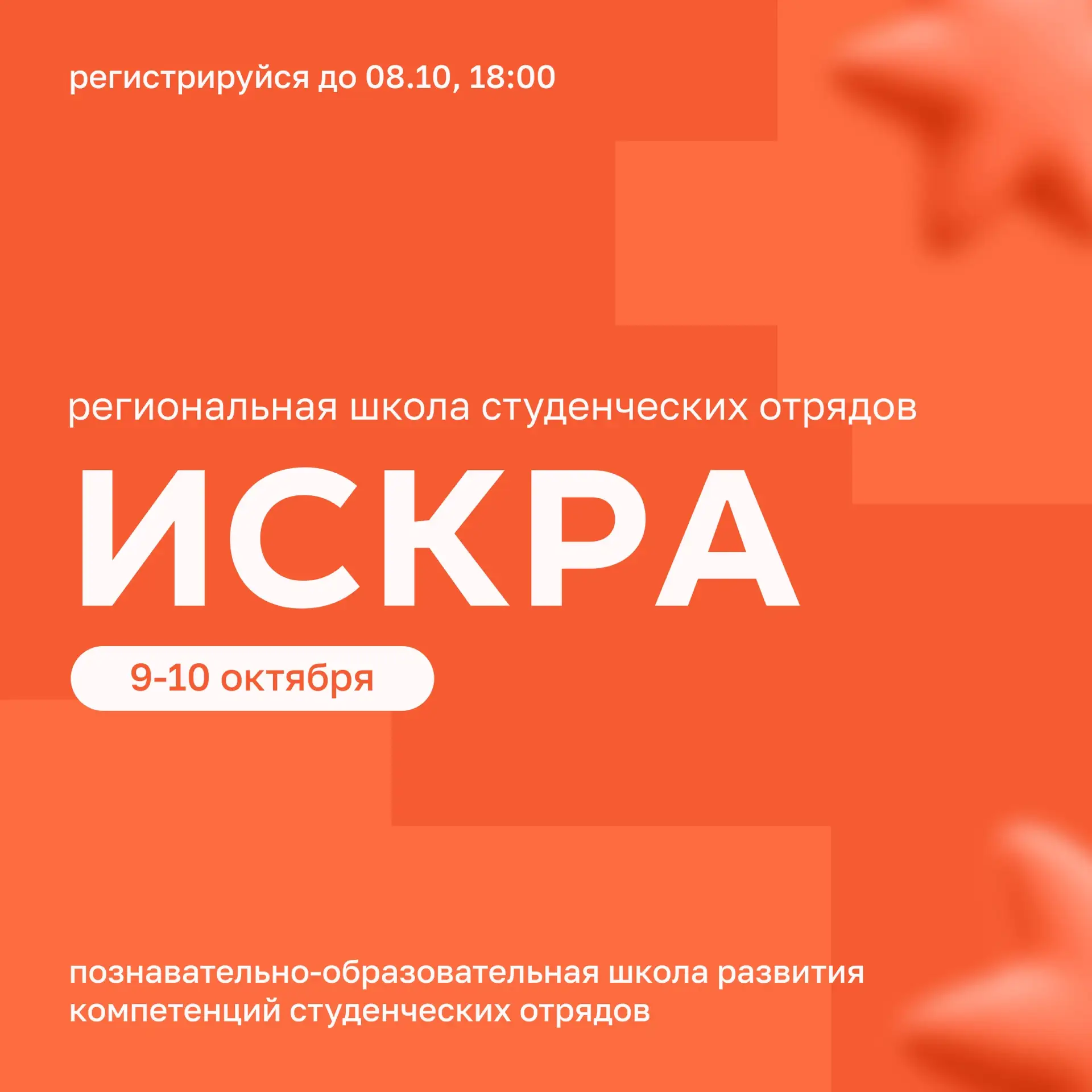 ИСКРА • СО