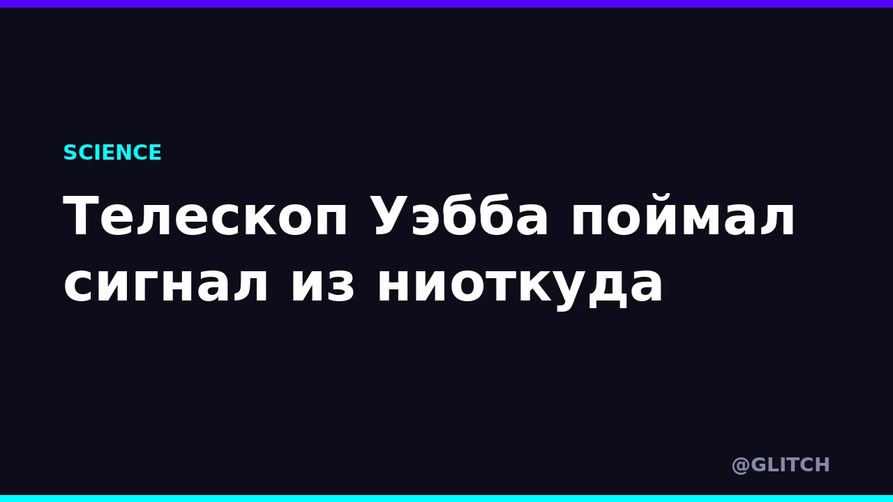Телескоп Уэбба поймал сигнал из ниоткуда