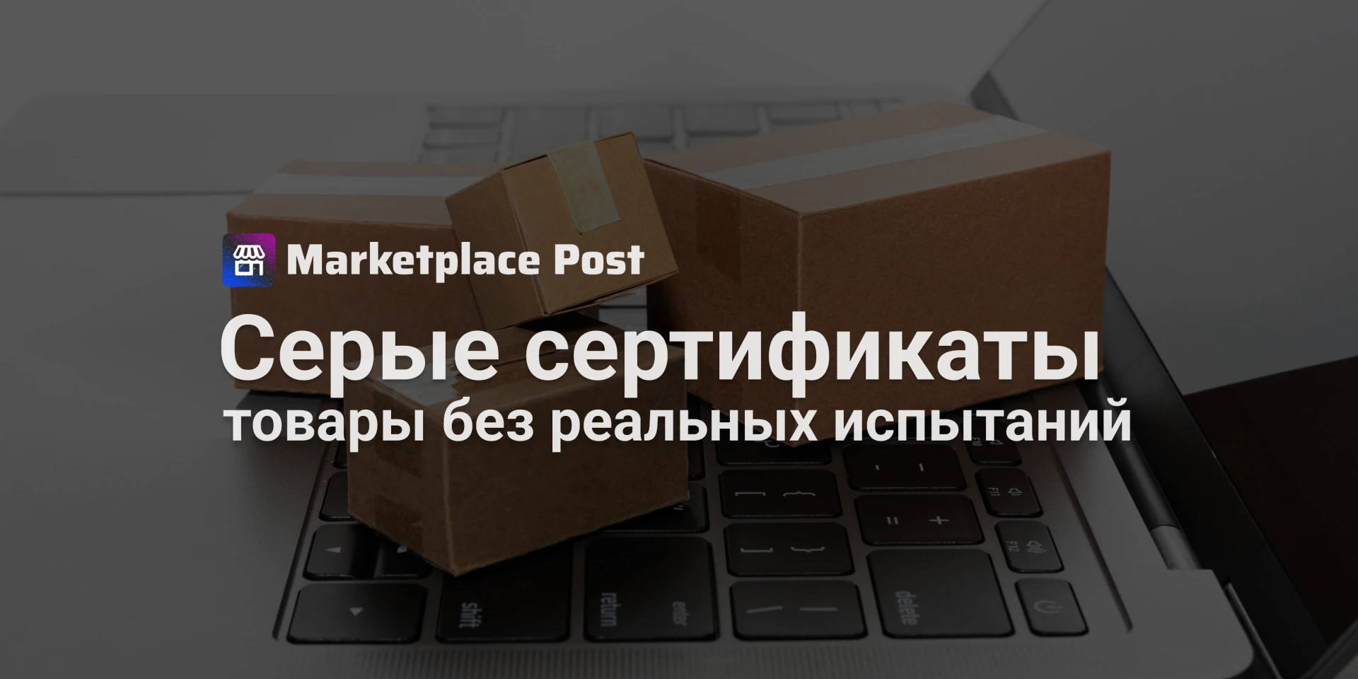 🏪 Сертификаты без испытаний продолжают попадать на маркетплейсы