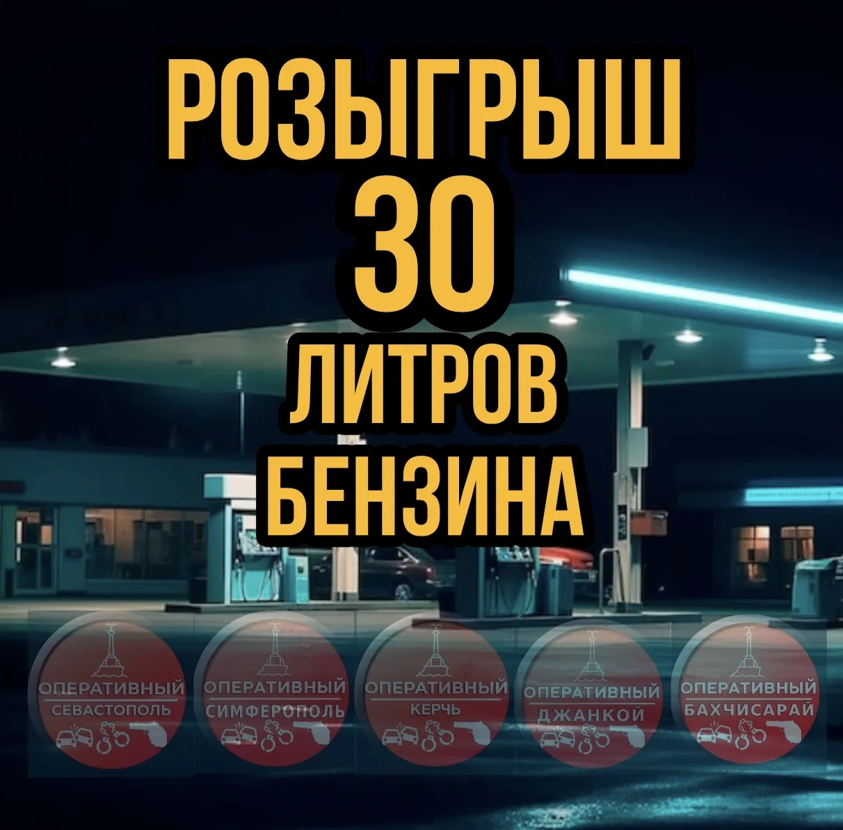 ⛽️Дарим 30 литров бензина за подписку