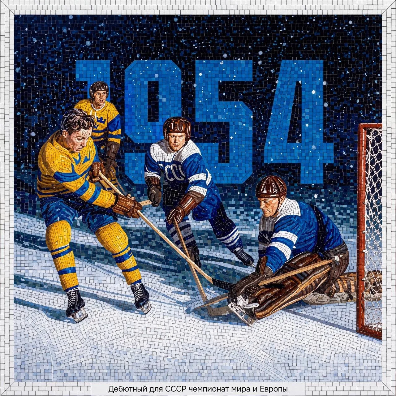 🏒 Долгожданный выход сборной СССР на мировую арену состоялся в феврале 1954 года на че...