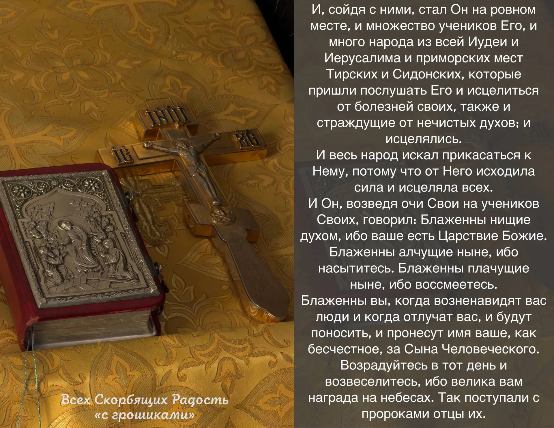 📖 Евангелие сегодняшнего дня. Лк. 6:17-23