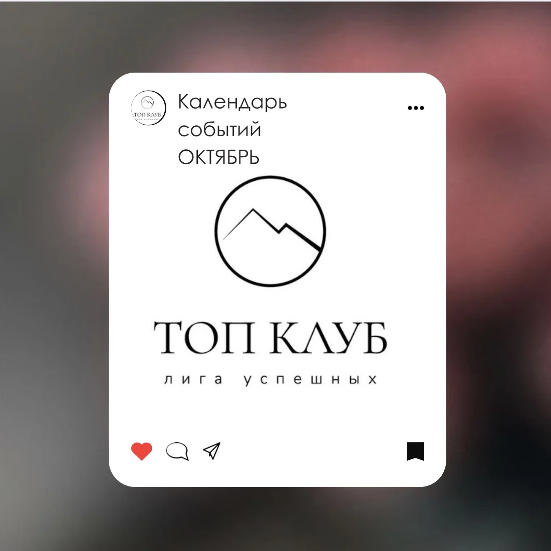 🔥 ОКТЯБРЬ В ЛИГЕ УСПЕШНЫХ «ТОП КЛУБ»