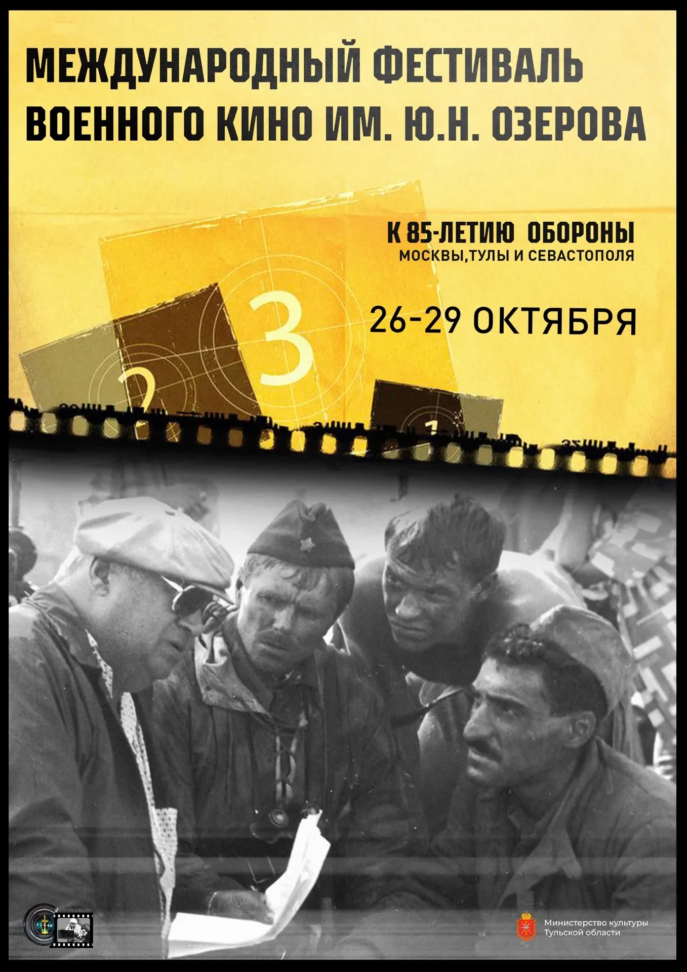 🎬 В Туле стартует фестиваль военного кино имени Юрия Озерова: что покажут в этом году?