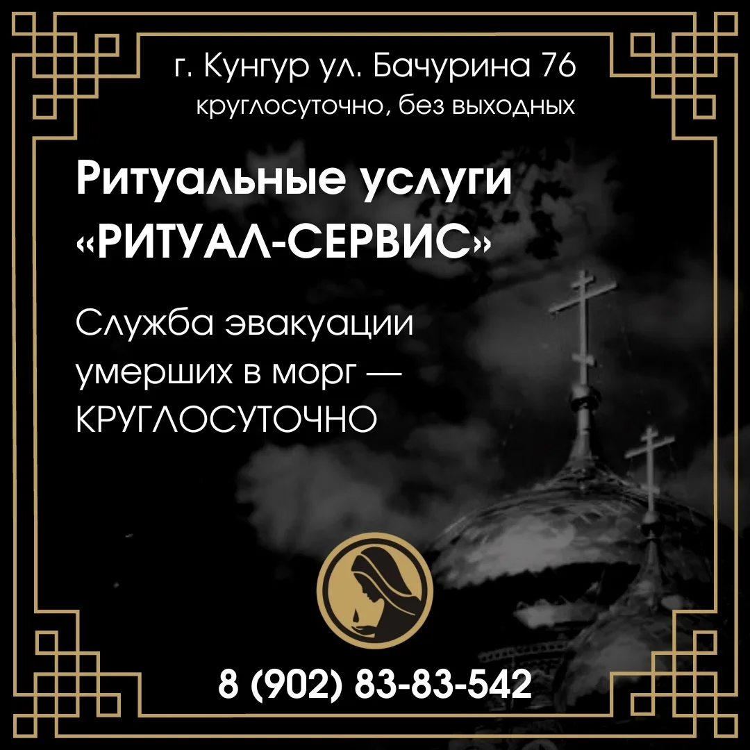 Ритуальные услуги г. Кунгур, улица Бачурина 76.