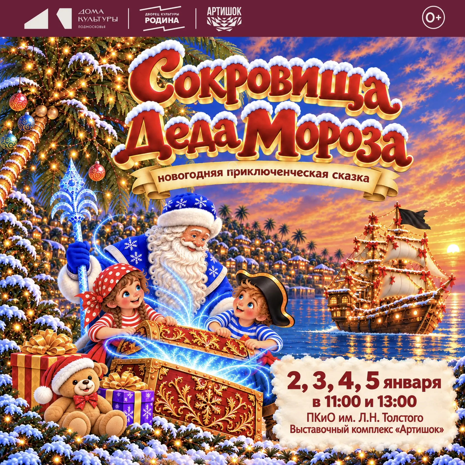 Готовь сани летом, а билеты на Новогоднюю сказку – уже сегодня! 🎅🏻