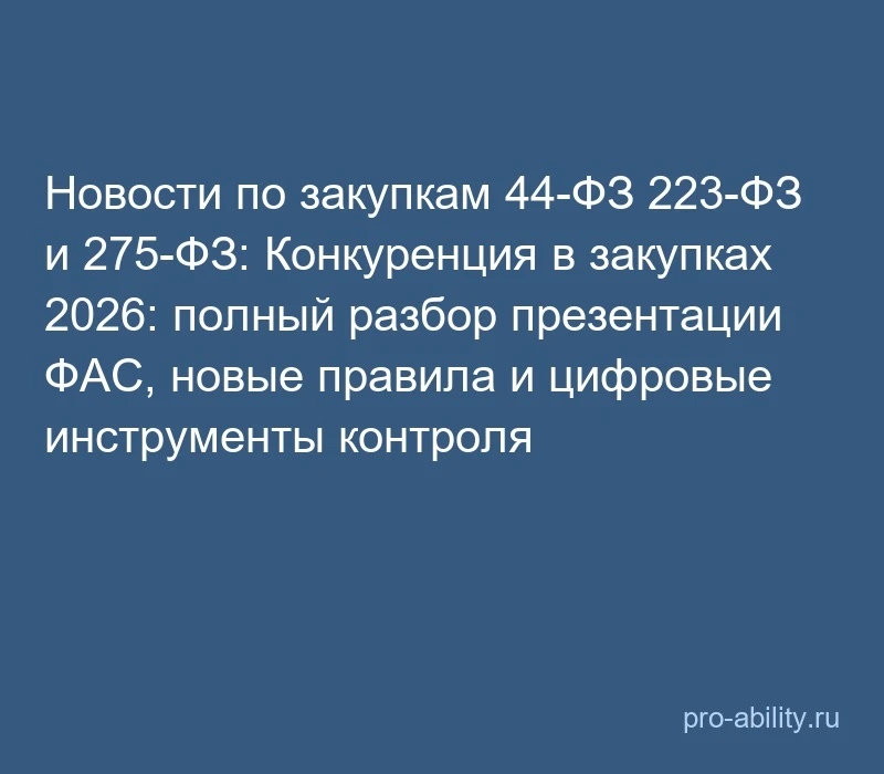 📢 Новости по закупкам 44-ФЗ 223-ФЗ и 275-ФЗ: Конкуренция в закупках 2026: полный разбо...