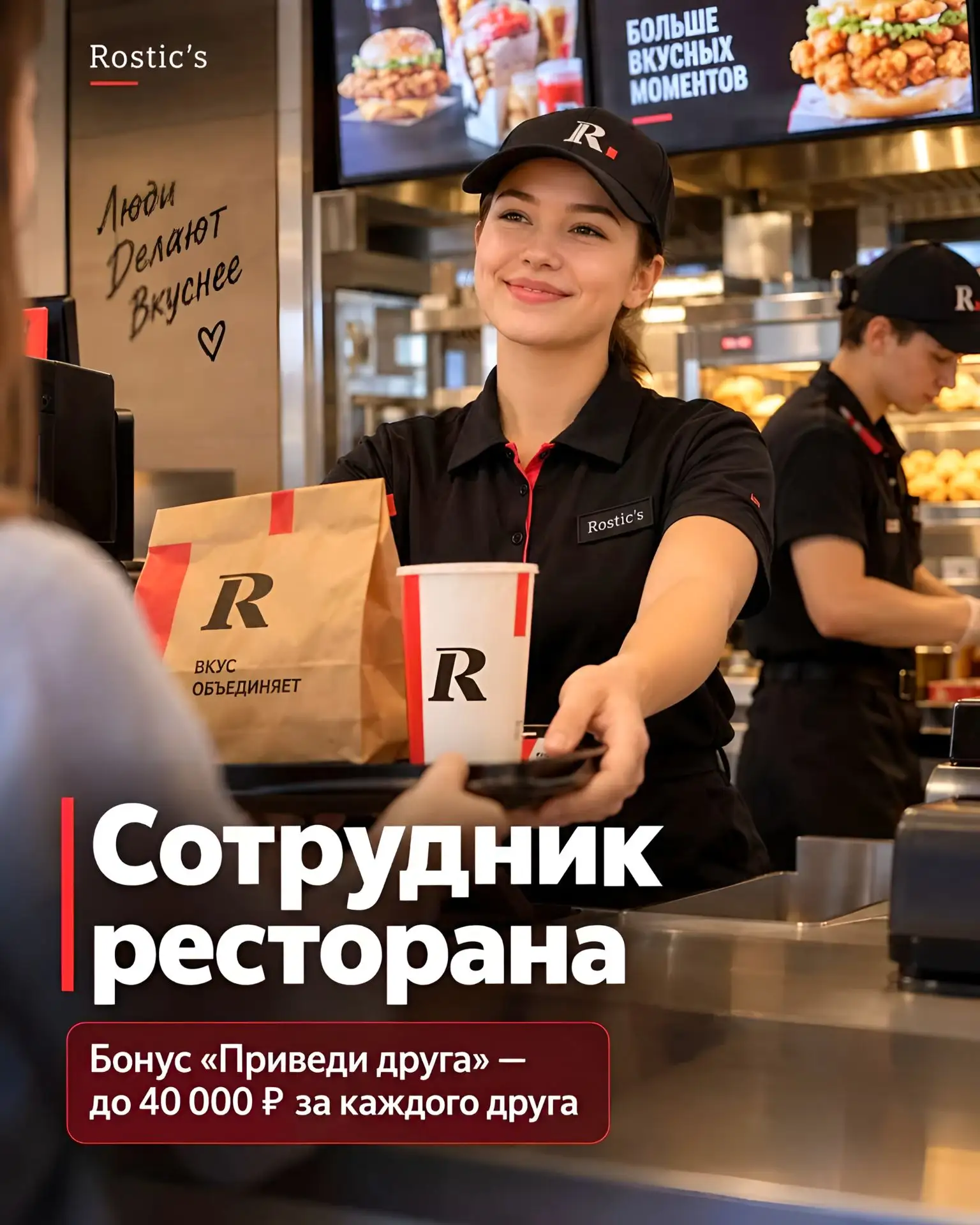 ТРЕБУЕТСЯ СОТРУДНИК РЕСТОРАНА Rostic’s