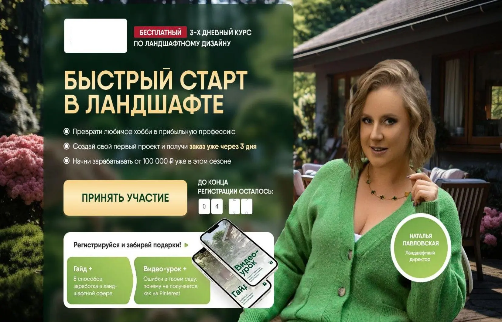 Бесплатный курс "Быстрый старт в ландшафтном дизайне" :