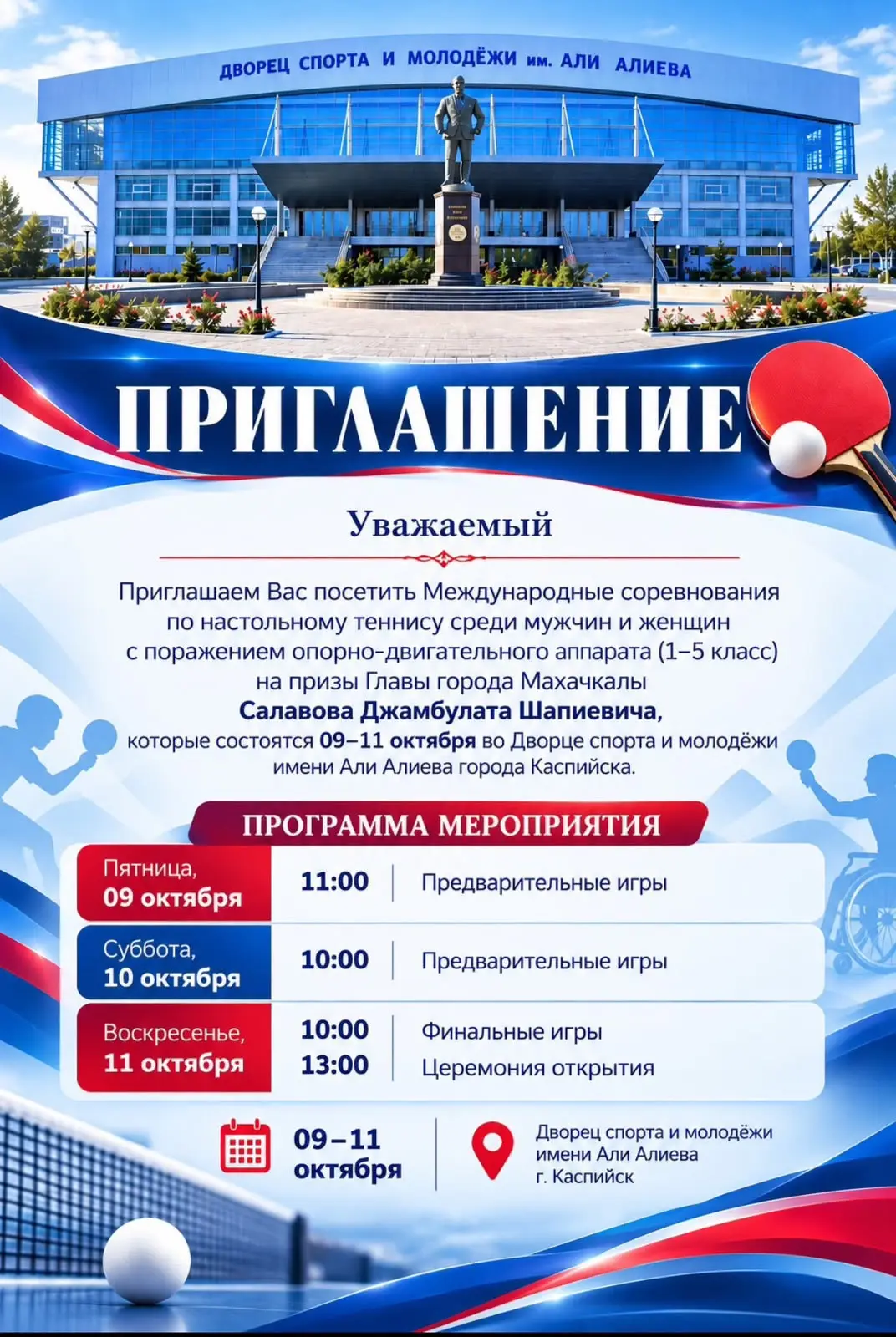 🏓 Приглашаем на международные соревнования по настольному теннису!